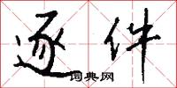 逐件怎么写好看