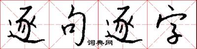 逐句逐字怎么写好看