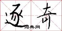 逐奇怎么写好看