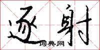 逐射怎么写好看