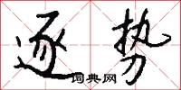 逐势怎么写好看