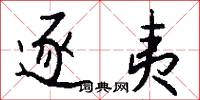 逐夷怎么写好看