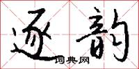 逐韵怎么写好看