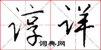 谆详怎么写好看