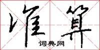 准算怎么写好看