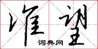 准望怎么写好看