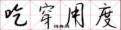 吃穿用度怎么写好看