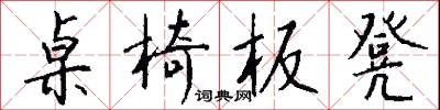 桌椅板凳怎么写好看
