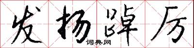 发扬踔厉怎么写好看