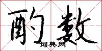 酌数怎么写好看