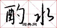 酌水怎么写好看