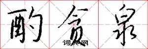 酌贪泉怎么写好看