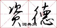资德怎么写好看