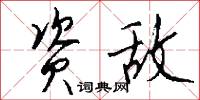 资敌怎么写好看