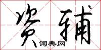 资辅怎么写好看