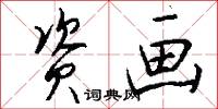 资画怎么写好看