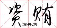 资贿怎么写好看