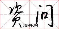 资问怎么写好看