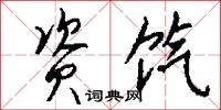 资饩怎么写好看