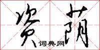 资荫怎么写好看