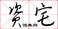 资宅怎么写好看