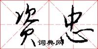 资忠怎么写好看