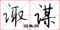 诹谋怎么写好看