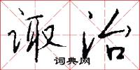 诹治怎么写好看