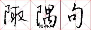 陬隅句怎么写好看