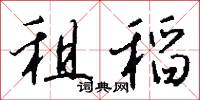 租稻怎么写好看