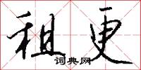 租更怎么写好看