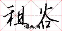 租谷怎么写好看