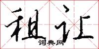 租让怎么写好看