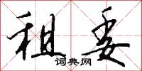 租委怎么写好看