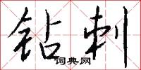 钻刺怎么写好看