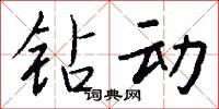 钻动怎么写好看