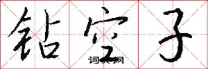 钻空子怎么写好看