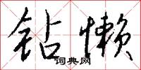 钻懒怎么写好看