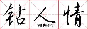钻人情怎么写好看
