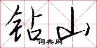 钻山怎么写好看