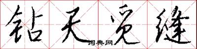 钻天觅缝怎么写好看