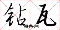 钻瓦怎么写好看