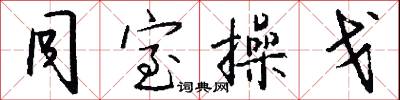 同室操戈怎么写好看