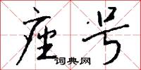 座号怎么写好看