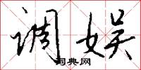 调娱怎么写好看