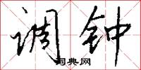 调钟怎么写好看