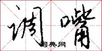 调嘴怎么写好看