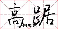 高踞怎么写好看