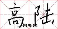 高陆怎么写好看