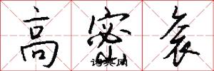 高密衮怎么写好看